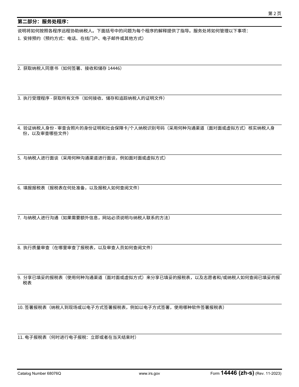IRS Form 14446 (ZH-S) Virtual Vita / Tce Taxpayer Consent (Chinese Simplified), Page 2