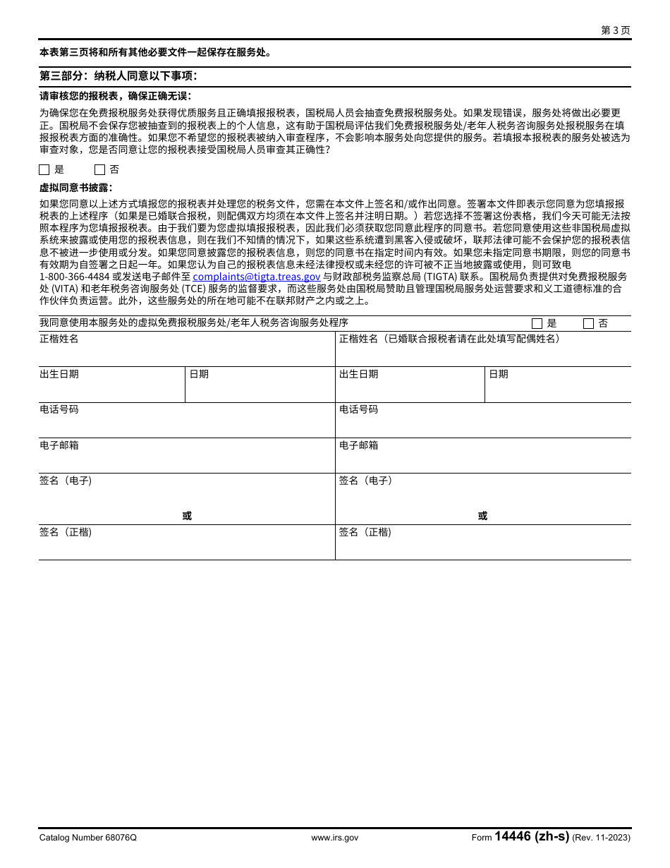 IRS Form 14446 (ZH-S) Virtual Vita / Tce Taxpayer Consent (Chinese Simplified), Page 3