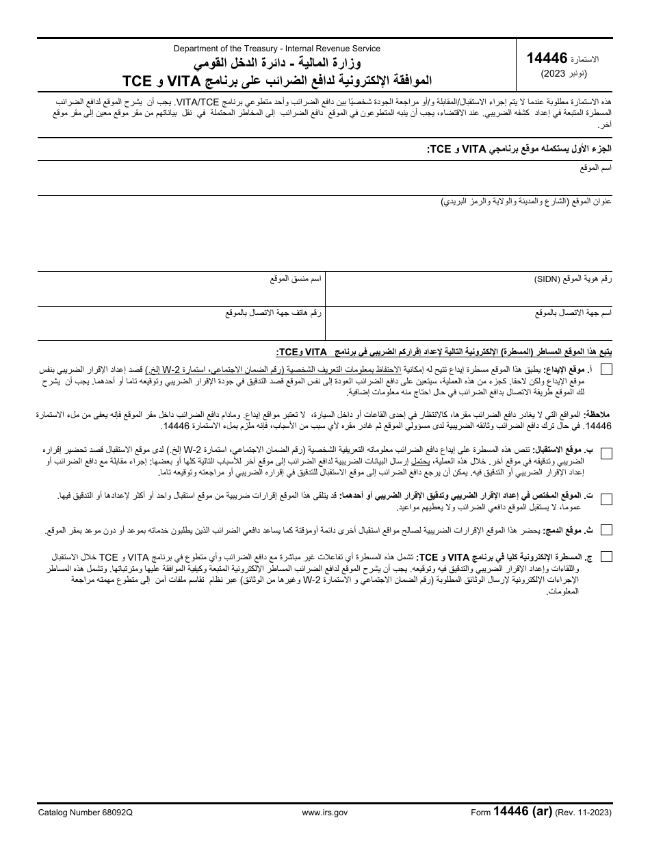 IRS Form 14446 (AR) Virtual Vita / Tce Taxpayer Consent (Arabic), Page 1