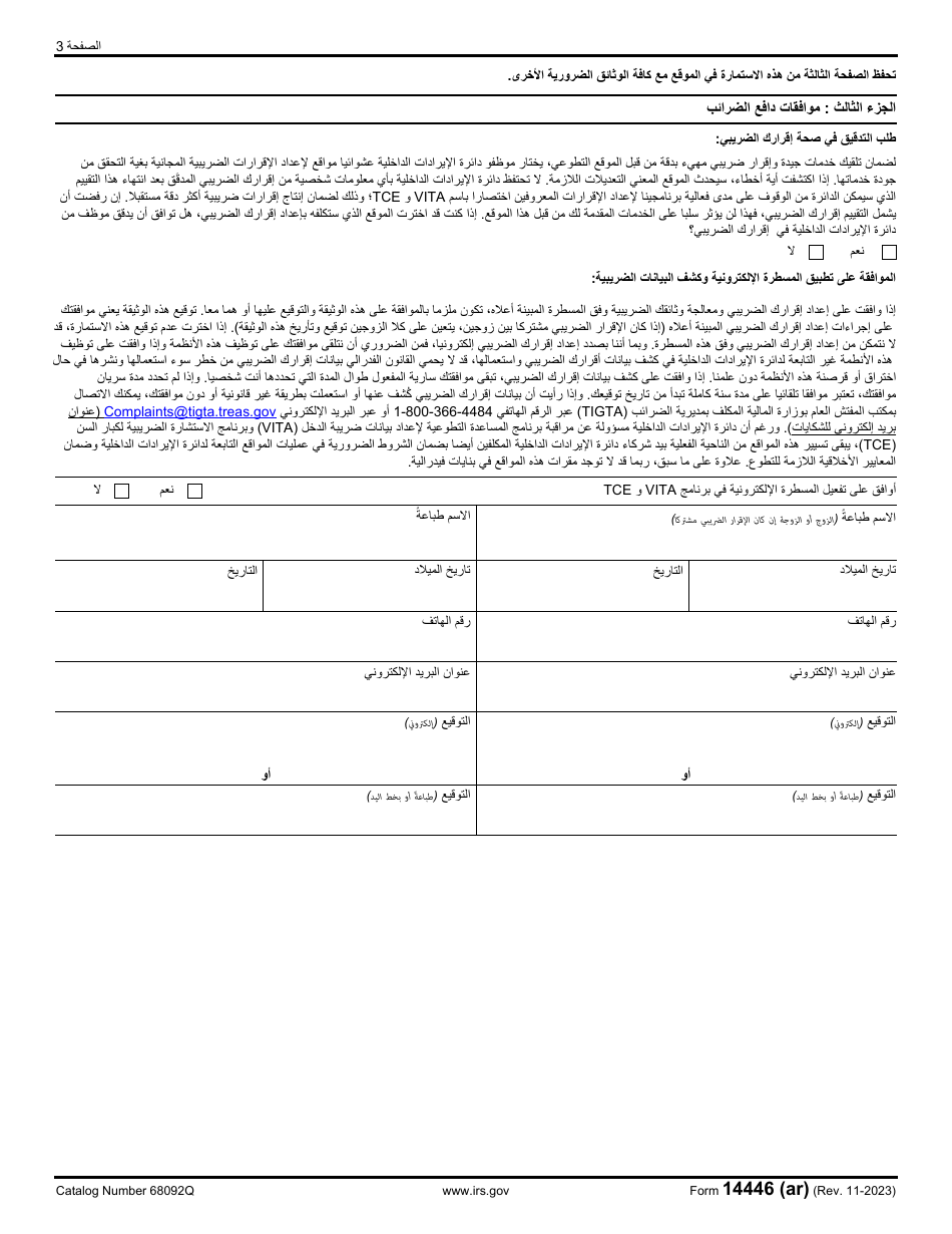 IRS Form 14446 (AR) Virtual Vita / Tce Taxpayer Consent (Arabic), Page 3