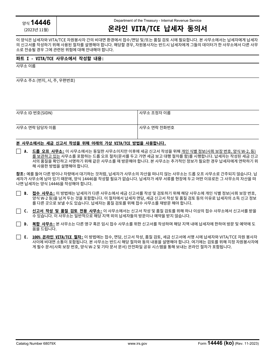 IRS Form 14446 (KO) Virtual Vita / Tce Taxpayer Consent (Korean), Page 1