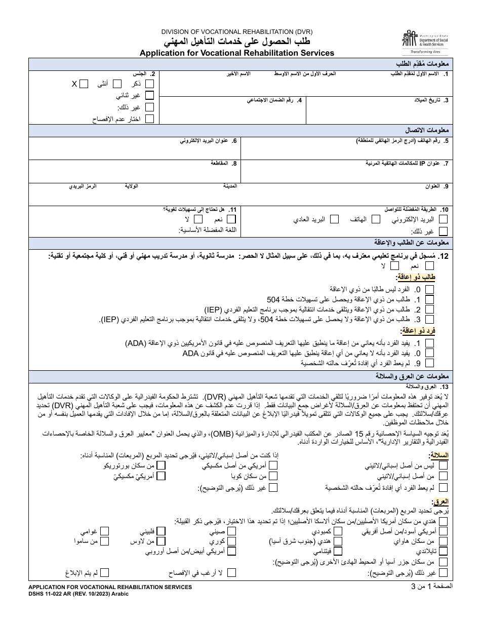 DSHS Form 11-022 Application for Vocational Rehabilitation Services - Washington (Arabic), Page 1