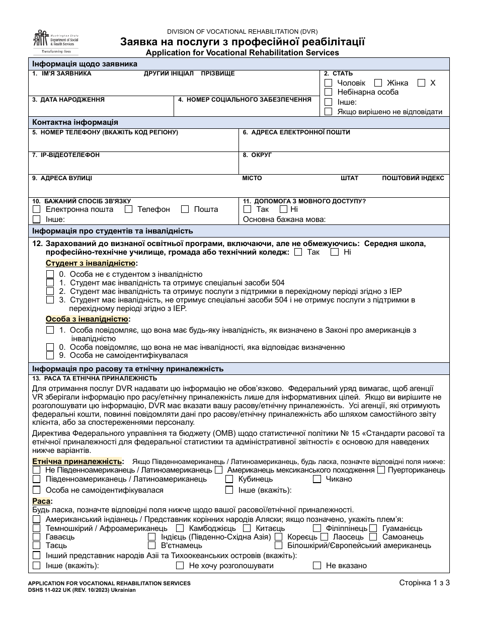 DSHS Form 11-022 Application for Vocational Rehabilitation Services - Washington (Ukrainian), Page 1