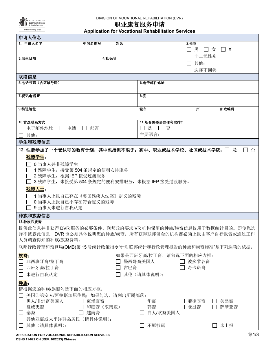 DSHS Form 11-022 Application for Vocational Rehabilitation Services - Washington (Chinese), Page 1