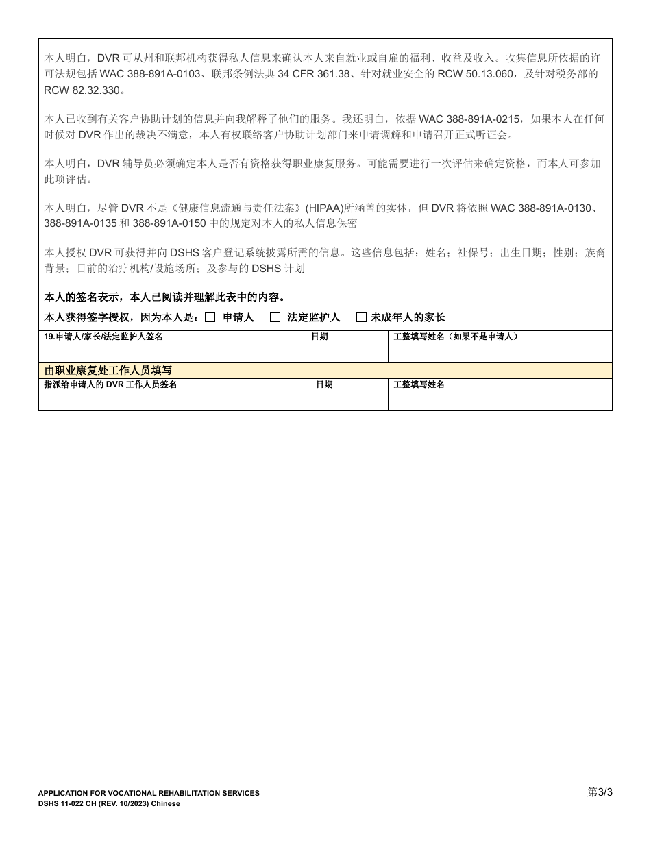 DSHS Form 11-022 Application for Vocational Rehabilitation Services - Washington (Chinese), Page 3