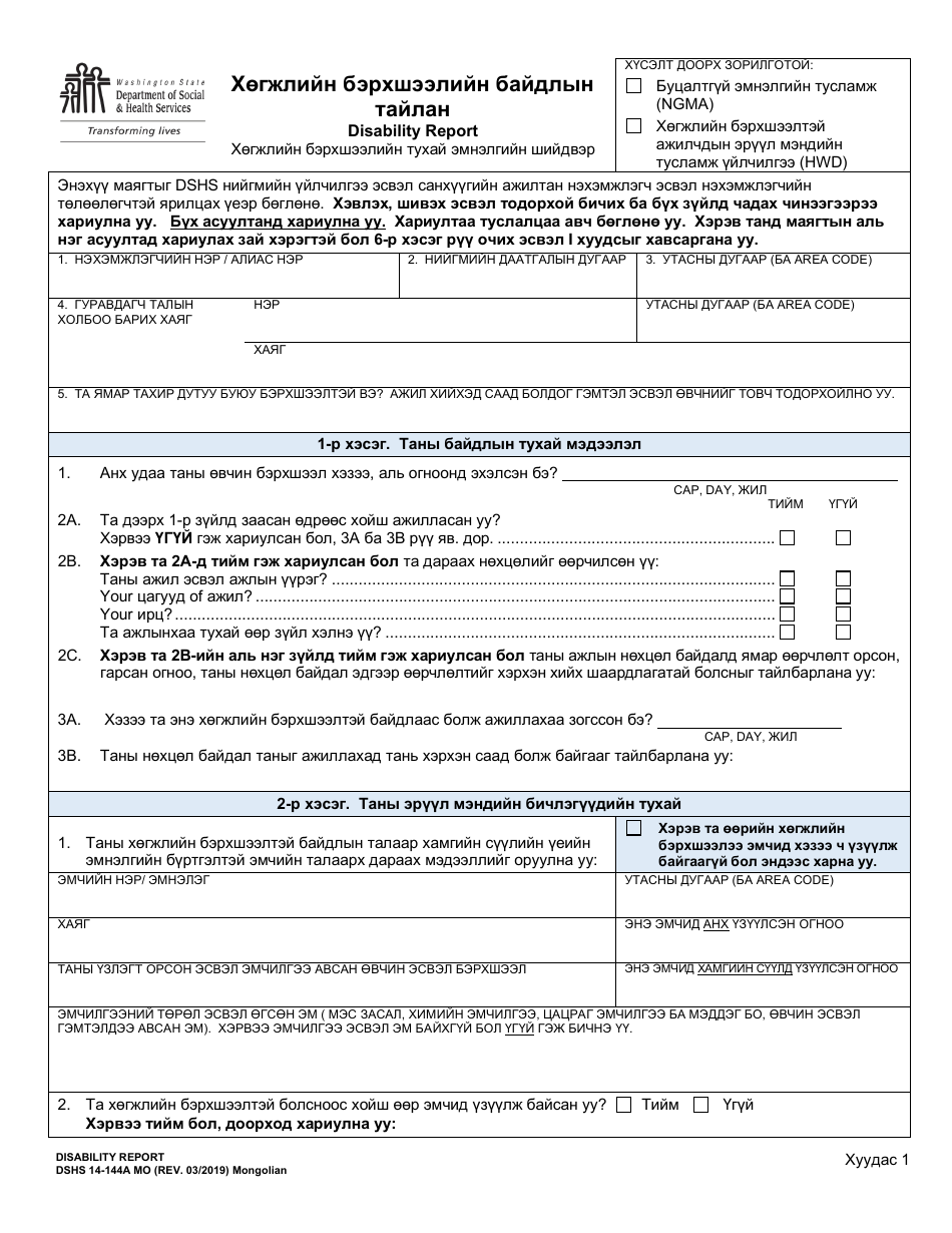 DSHS Form 14-144A Disability Report - Washington (Mongolian), Page 2