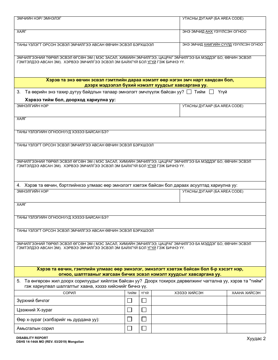 DSHS Form 14-144A Disability Report - Washington (Mongolian), Page 3
