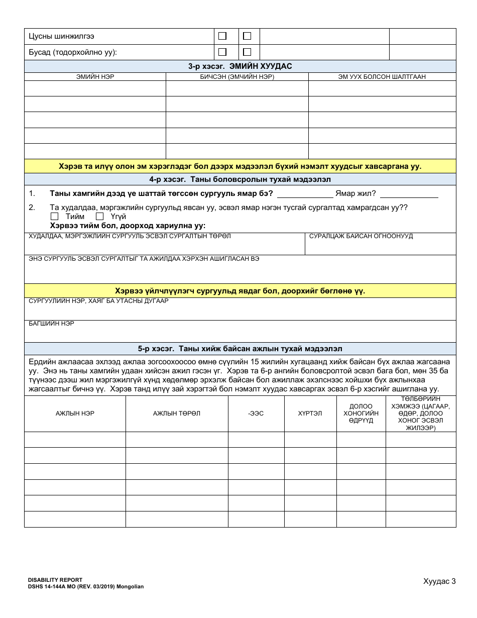 DSHS Form 14-144A Disability Report - Washington (Mongolian), Page 4