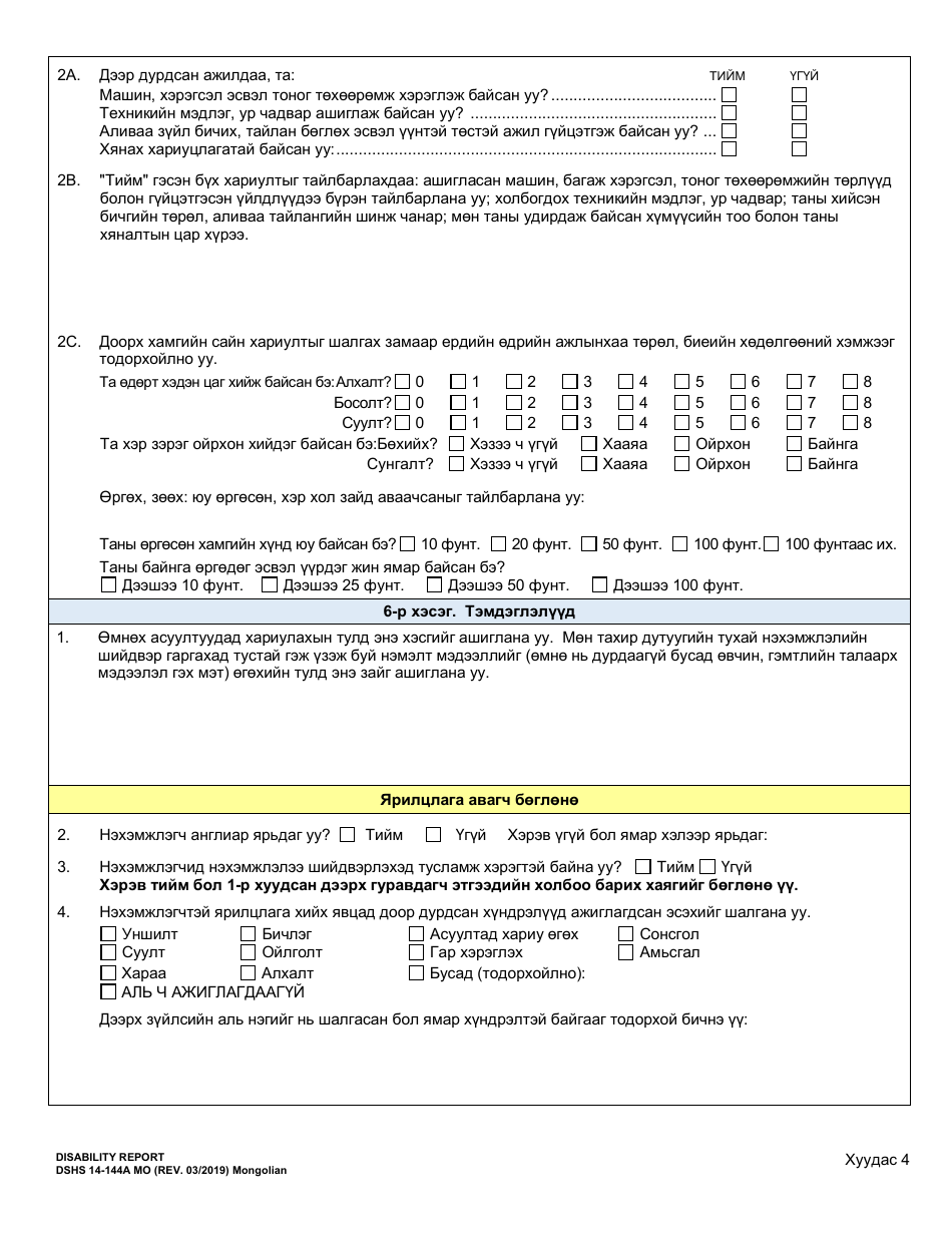 DSHS Form 14-144A Disability Report - Washington (Mongolian), Page 5