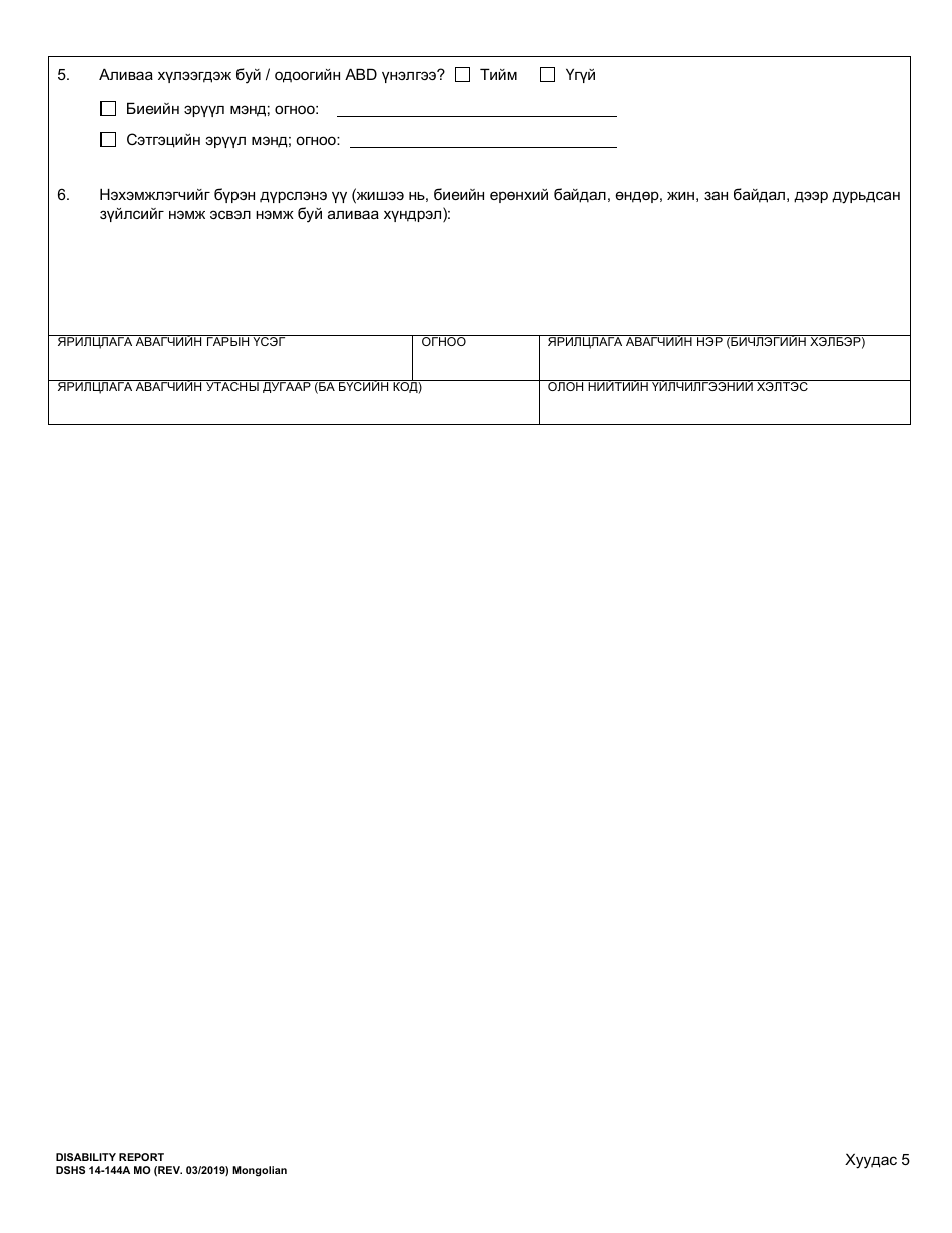 DSHS Form 14-144A Disability Report - Washington (Mongolian), Page 6