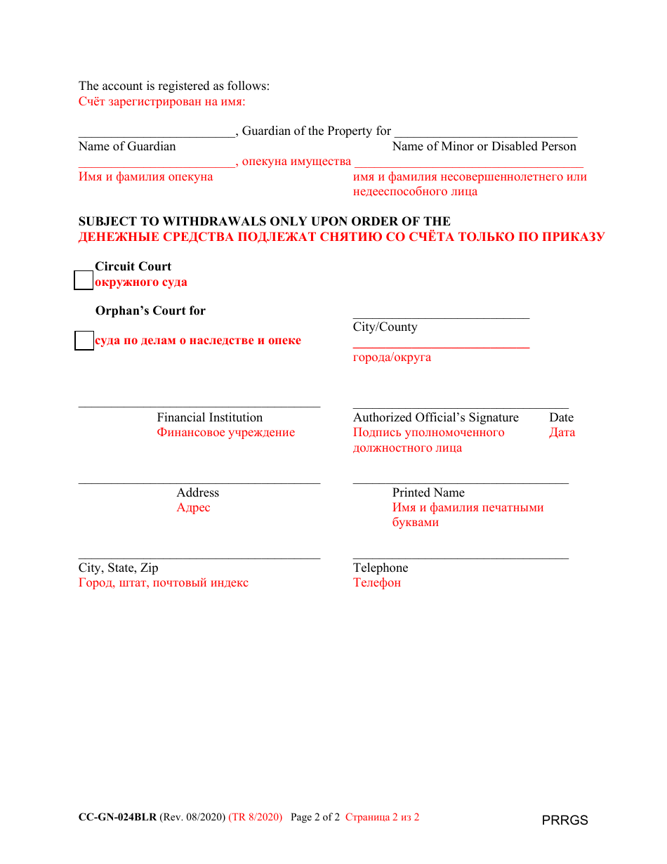 Form CC-GN-024BLR Proof of Restricted Guardianship Account - Maryland (English / Russian), Page 2
