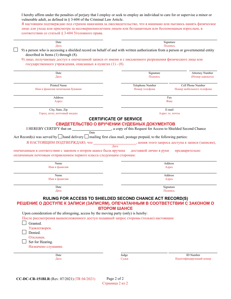 Form CC-DC-CR-151BLR Request for Access to Shielded Second Chance Act Record(S) - Maryland (English / Russian), Page 2