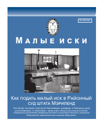 Form DC-CV-001BRRU Small Claims Brochure - Maryland (Russian)