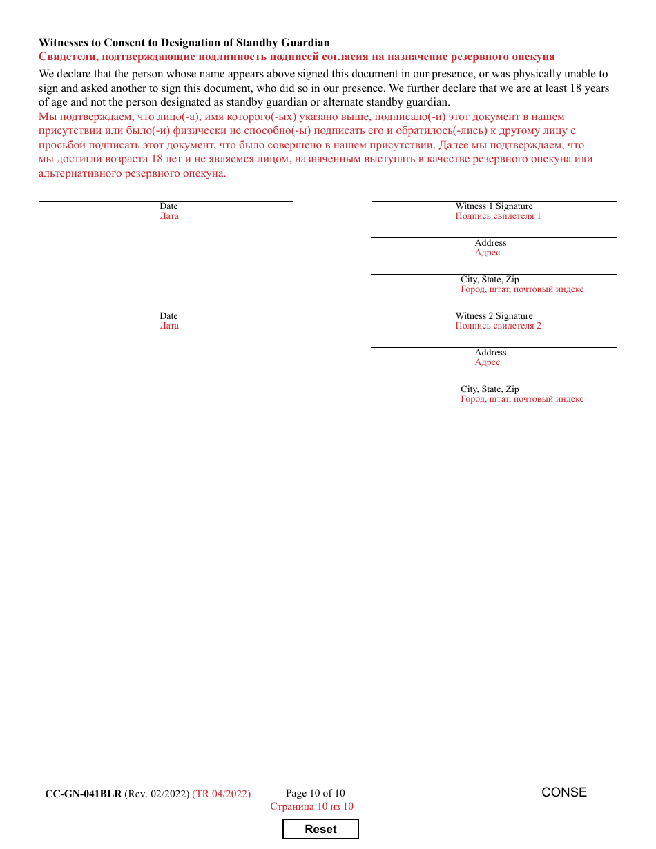 Form CC-GN-041BLR Parental Designation and Consent to the Beginning of Standby Guardianship - Maryland (English / Russian), Page 10