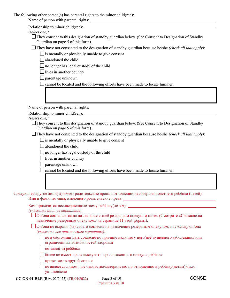 Form CC-GN-041BLR Parental Designation and Consent to the Beginning of Standby Guardianship - Maryland (English / Russian), Page 3