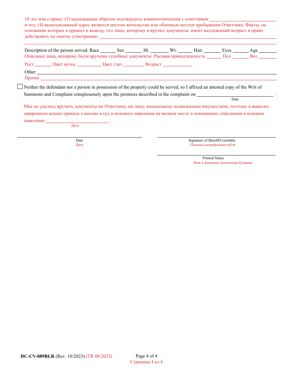 Form DC-CV-089BLR Complaint for Wrongful Detainer - Maryland (English / Russian), Page 4
