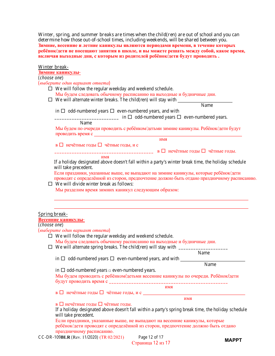 Form CC-DR-109BLR Maryland Parenting Plan Tool - Maryland (English / Russian), Page 12