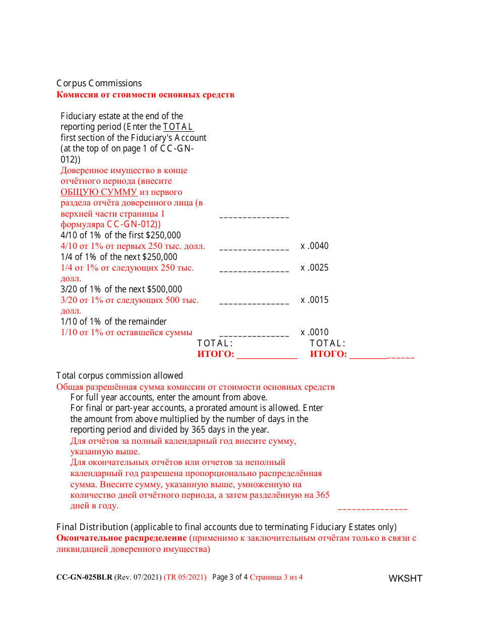 Form CC-GN-025BLR Guardian of the Property Commission Worksheet - Maryland (English / Russian), Page 3