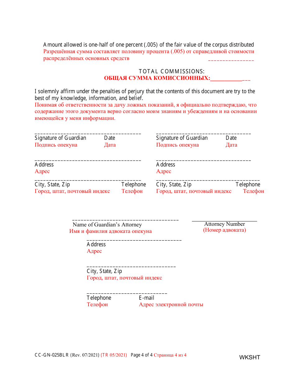 Form CC-GN-025BLR Guardian of the Property Commission Worksheet - Maryland (English / Russian), Page 4