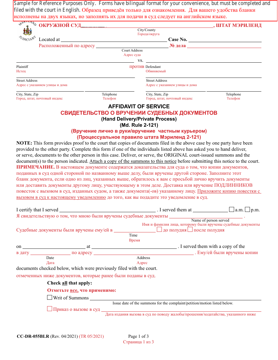 Form CC-DR-055BLR Affidavit of Service (Hand Delivery / Private Process) - Maryland (English / Russian), Page 1