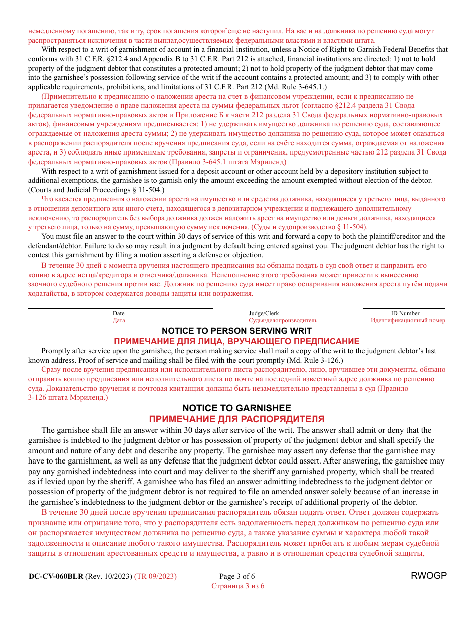 Form DC-CV-060BLR Request for Writ of Garnishment of Property Other Than Wages - Maryland (English / Russian), Page 3