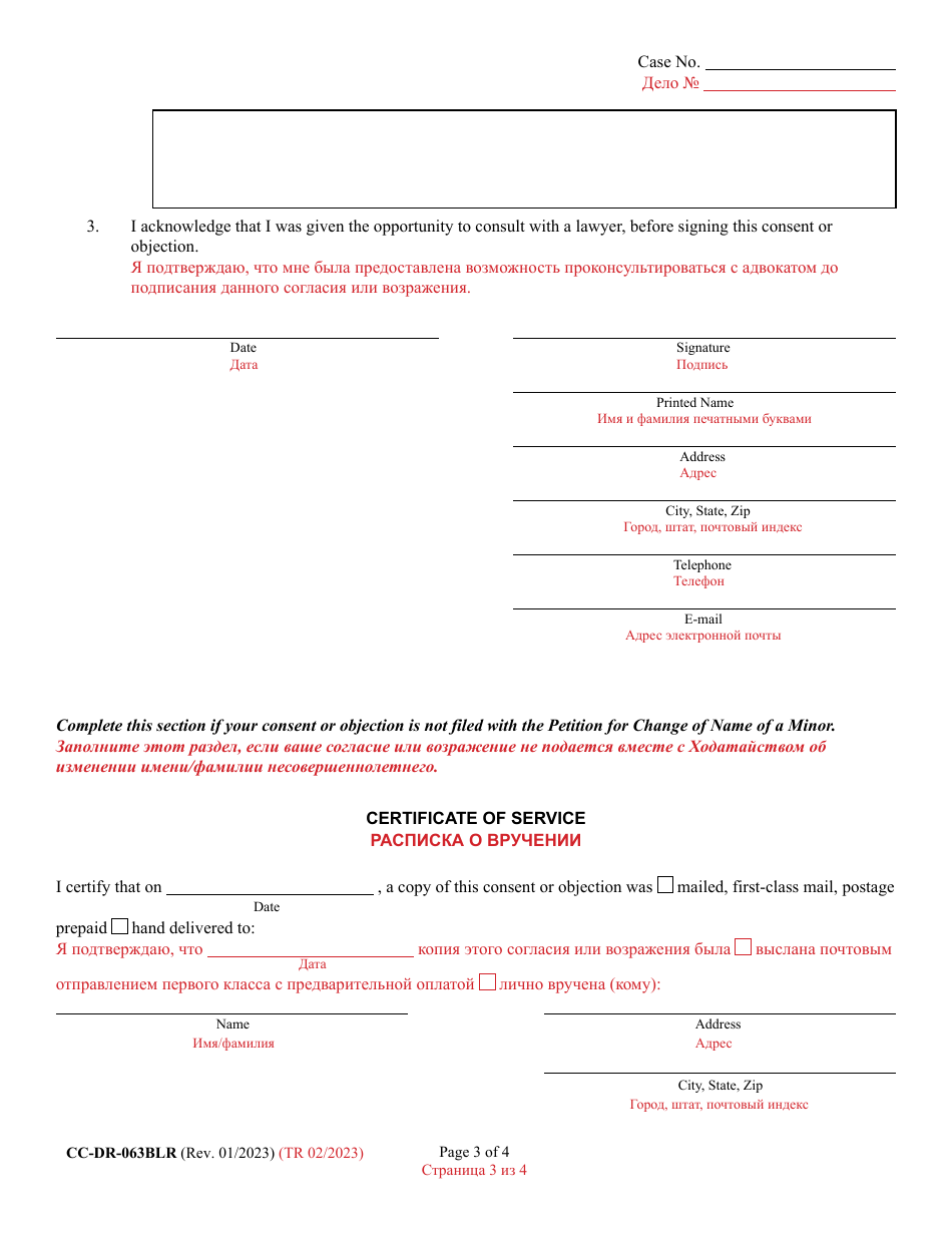 Form CC-DR-063BLR Arents / Guardians / Custodians Consent / Objection to Change of Name of a Minor - Maryland (English / Russian), Page 3