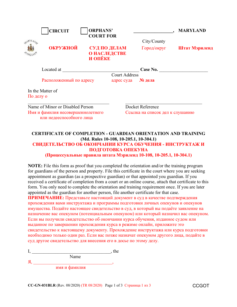 Form CC-GN-031BLR Certificate of Completion - Guardian Orientation and Training - Maryland (English / Russian), Page 1