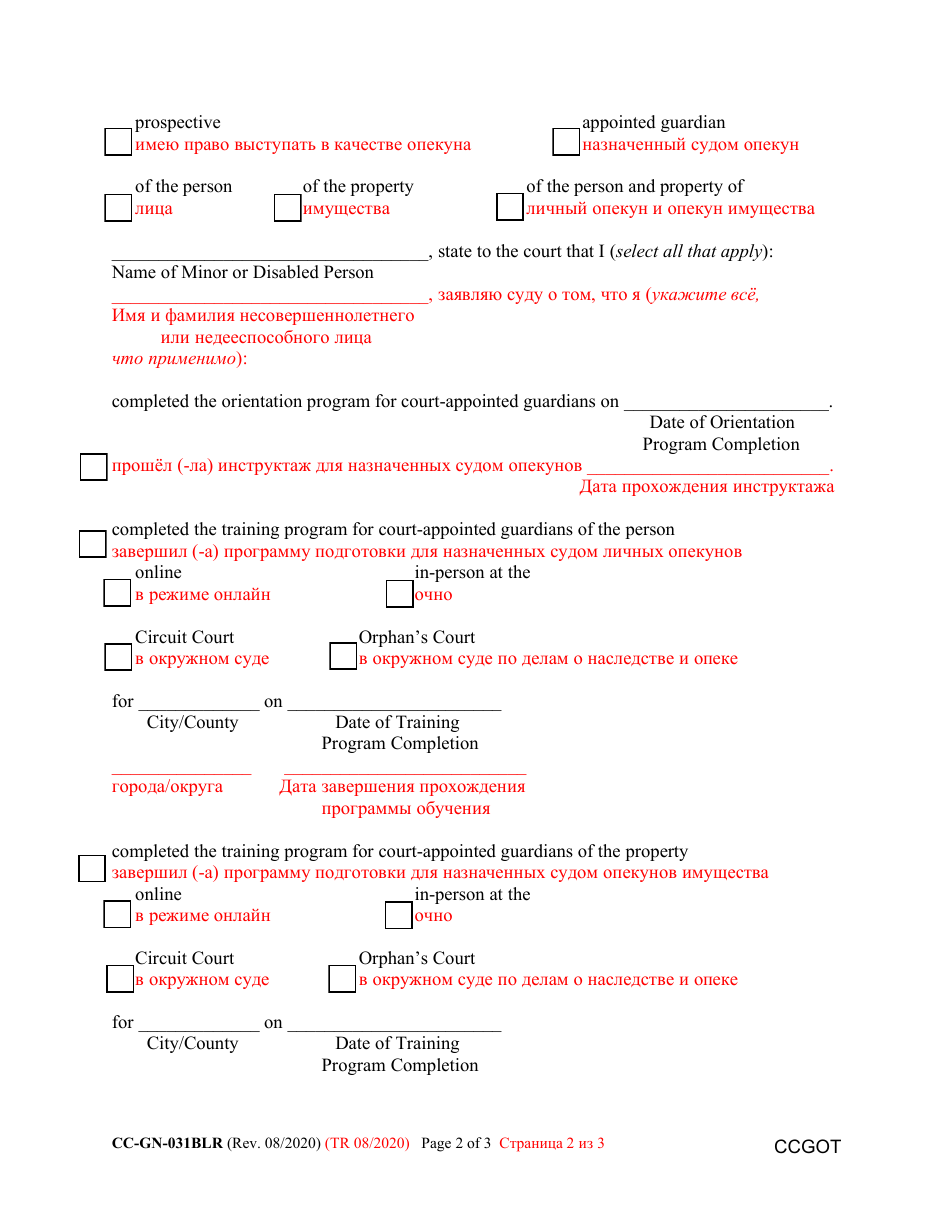 Form CC-GN-031BLR Certificate of Completion - Guardian Orientation and Training - Maryland (English / Russian), Page 2