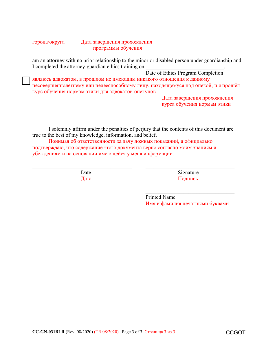 Form CC-GN-031BLR Certificate of Completion - Guardian Orientation and Training - Maryland (English / Russian), Page 3