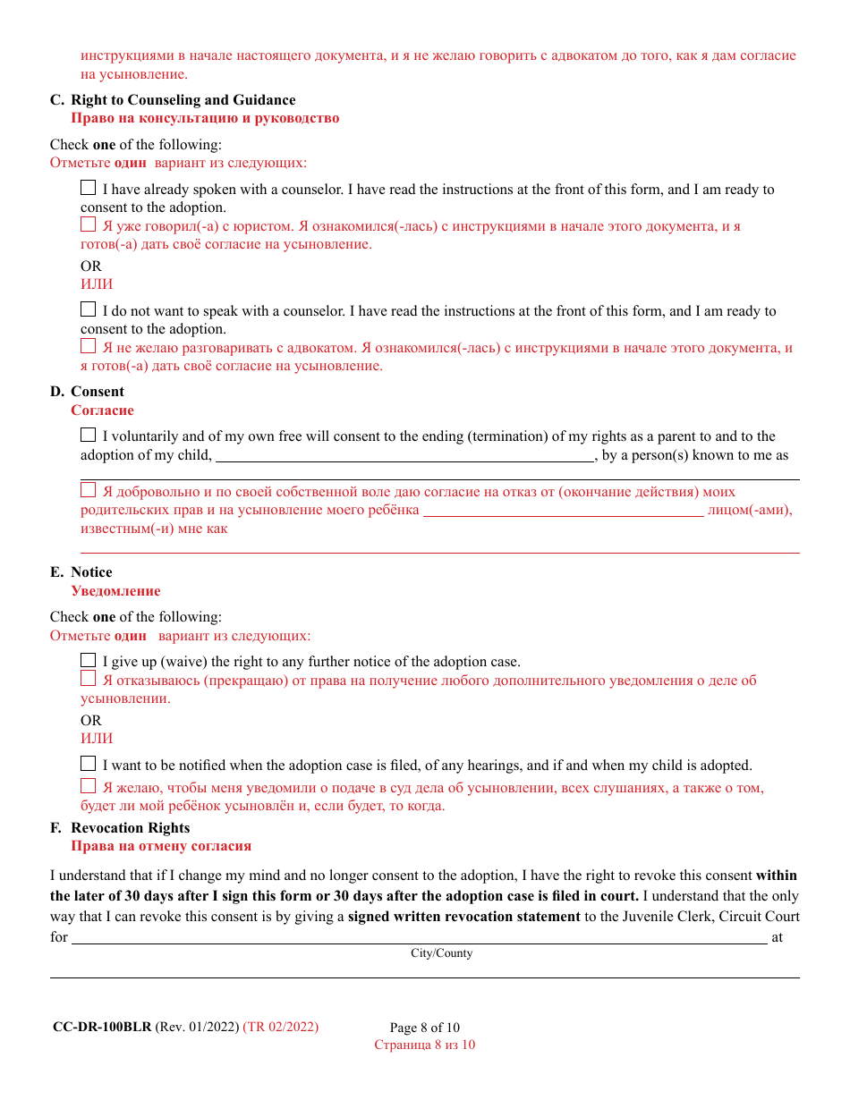 Form CC-DR-100BLR Consent of Parent to a Public Agency Adoption Without Prior Termination of Parental Rights - Maryland (English / Russian), Page 8