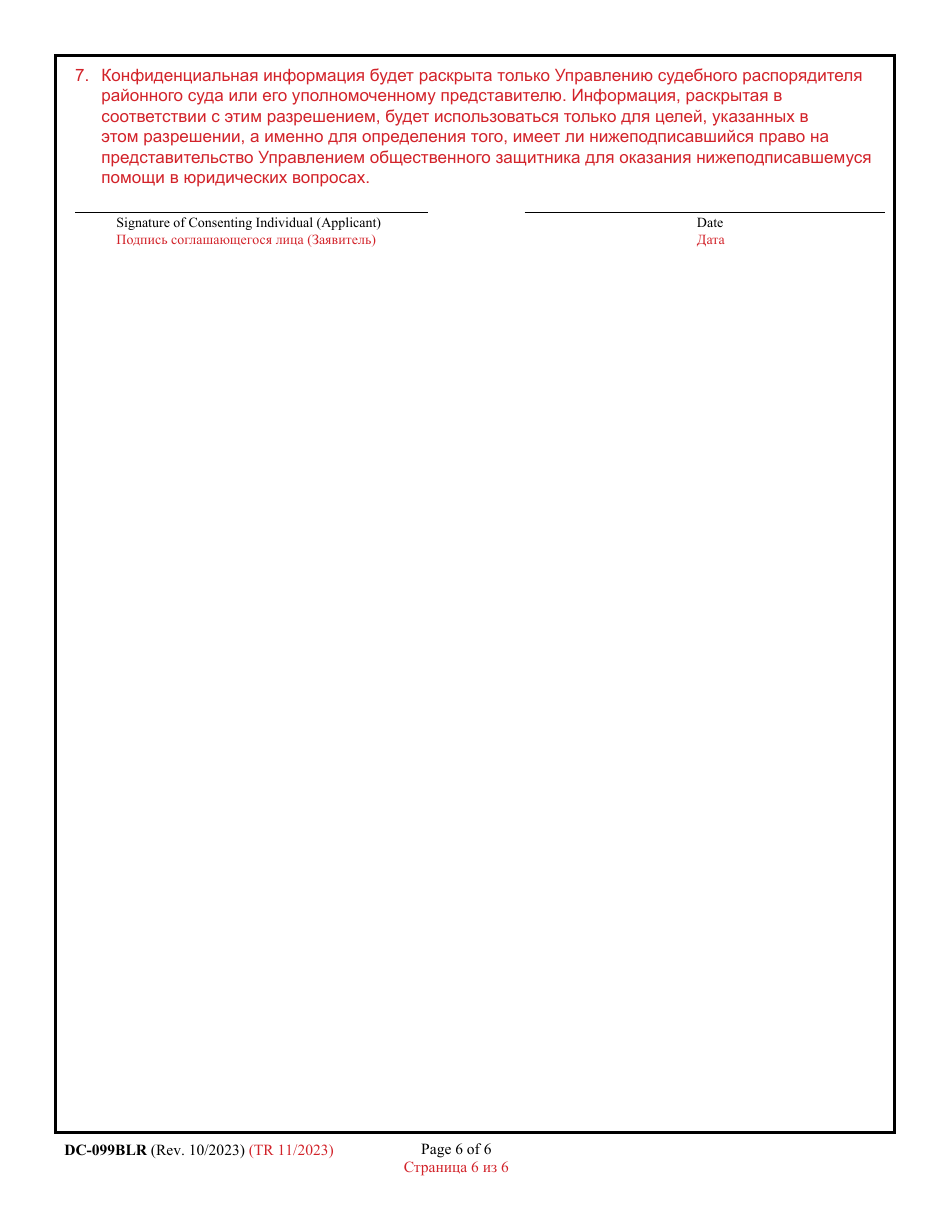 Form DC-099BLR Application for Eligibility - Representation by the Public Defender and / or Private Home Detention Program - Maryland (English / Russian), Page 6