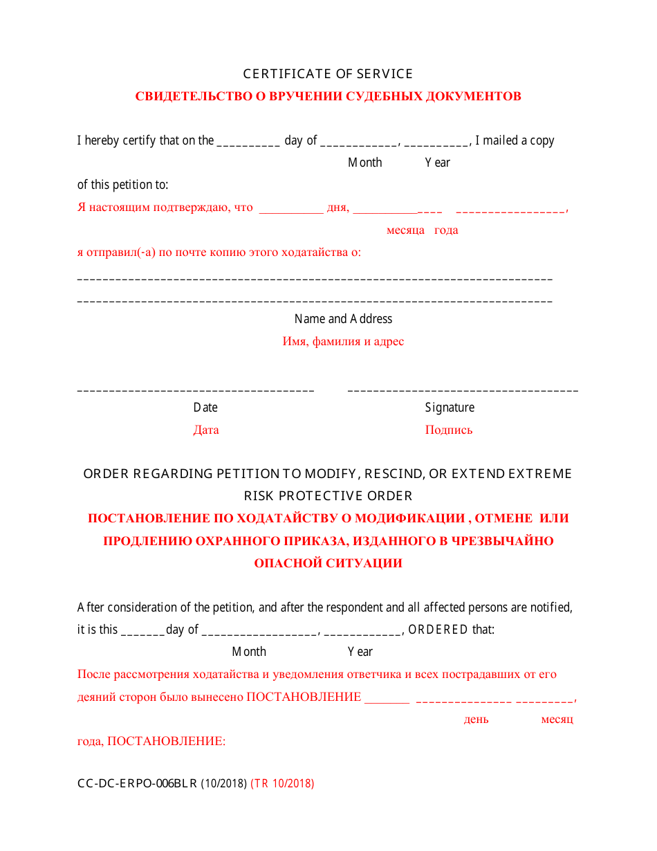 Form CC-DC-ERPO-006BLR Petition to Modify / Rescind / Extend Extreme Risk Protective Order - Maryland (English / Russian), Page 3