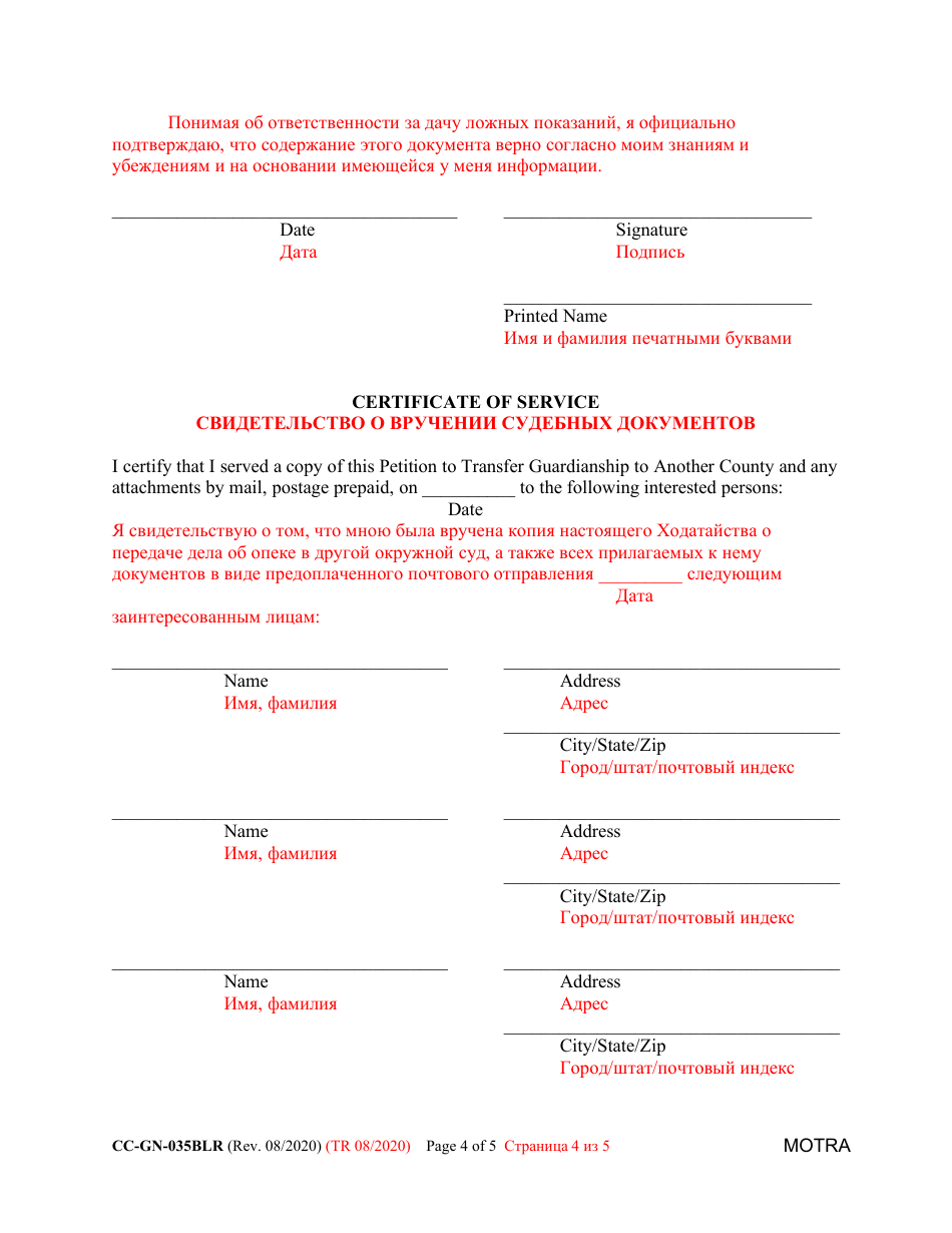 Form CC-GN-035BLR Petition to Transfer Guardianship to Another Count - Maryland (English / Russian), Page 4