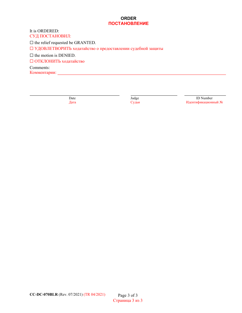 Form CC-DC-070BLR Motion for Continuance / Postponement - Maryland (English / Russian), Page 3