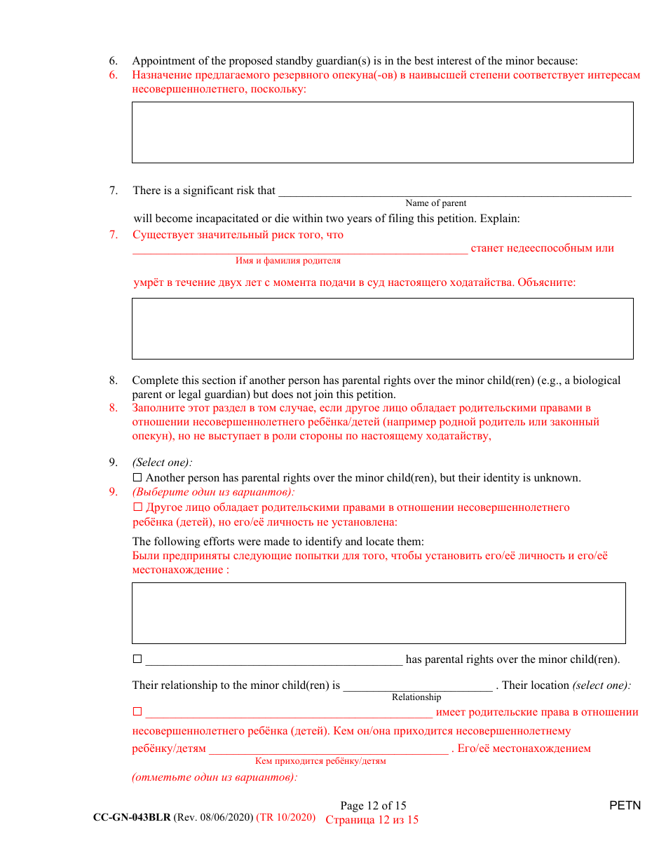 Form CC-GN-043BLR Petition by Parent (Appointment of Standby Guardian) - Maryland (English / Russian), Page 12