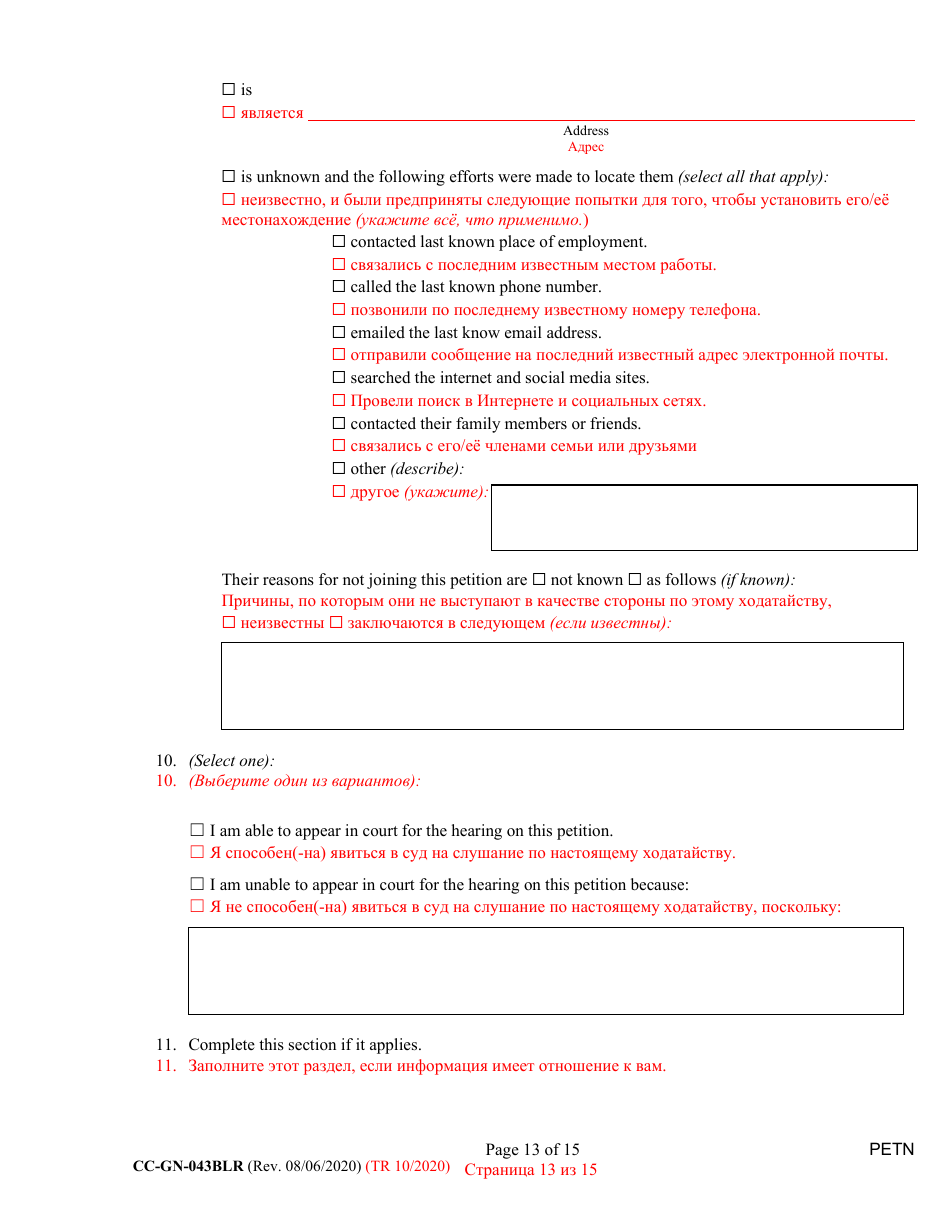 Form CC-GN-043BLR Petition by Parent (Appointment of Standby Guardian) - Maryland (English / Russian), Page 13