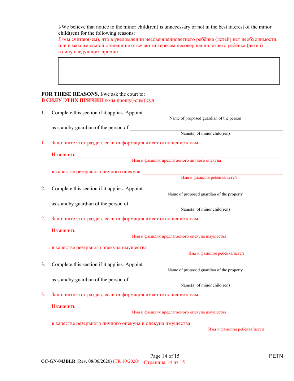 Form CC-GN-043BLR Petition by Parent (Appointment of Standby Guardian) - Maryland (English / Russian), Page 14