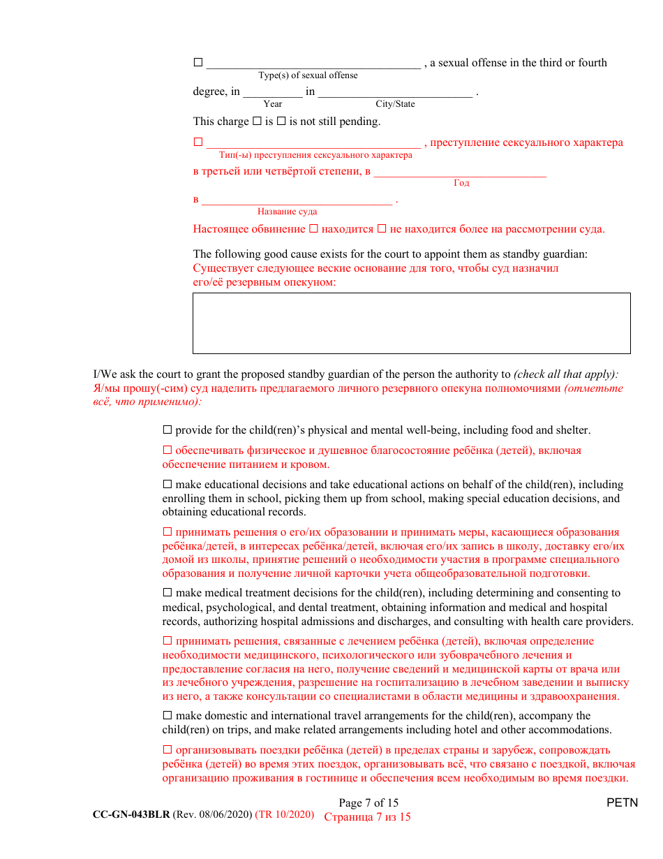 Form CC-GN-043BLR Petition by Parent (Appointment of Standby Guardian) - Maryland (English / Russian), Page 7