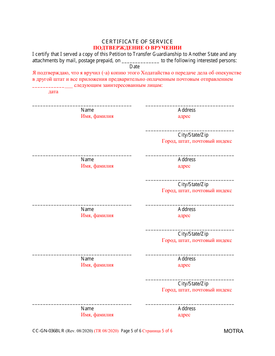Form CC-GN-036BLR Petition to Transfer Guardianship to Another State - Maryland (English / Russian), Page 5