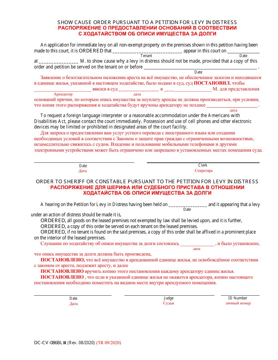 Form DC-CV-086BLR Petition for Levy in Distress - Maryland (English / Russian), Page 3