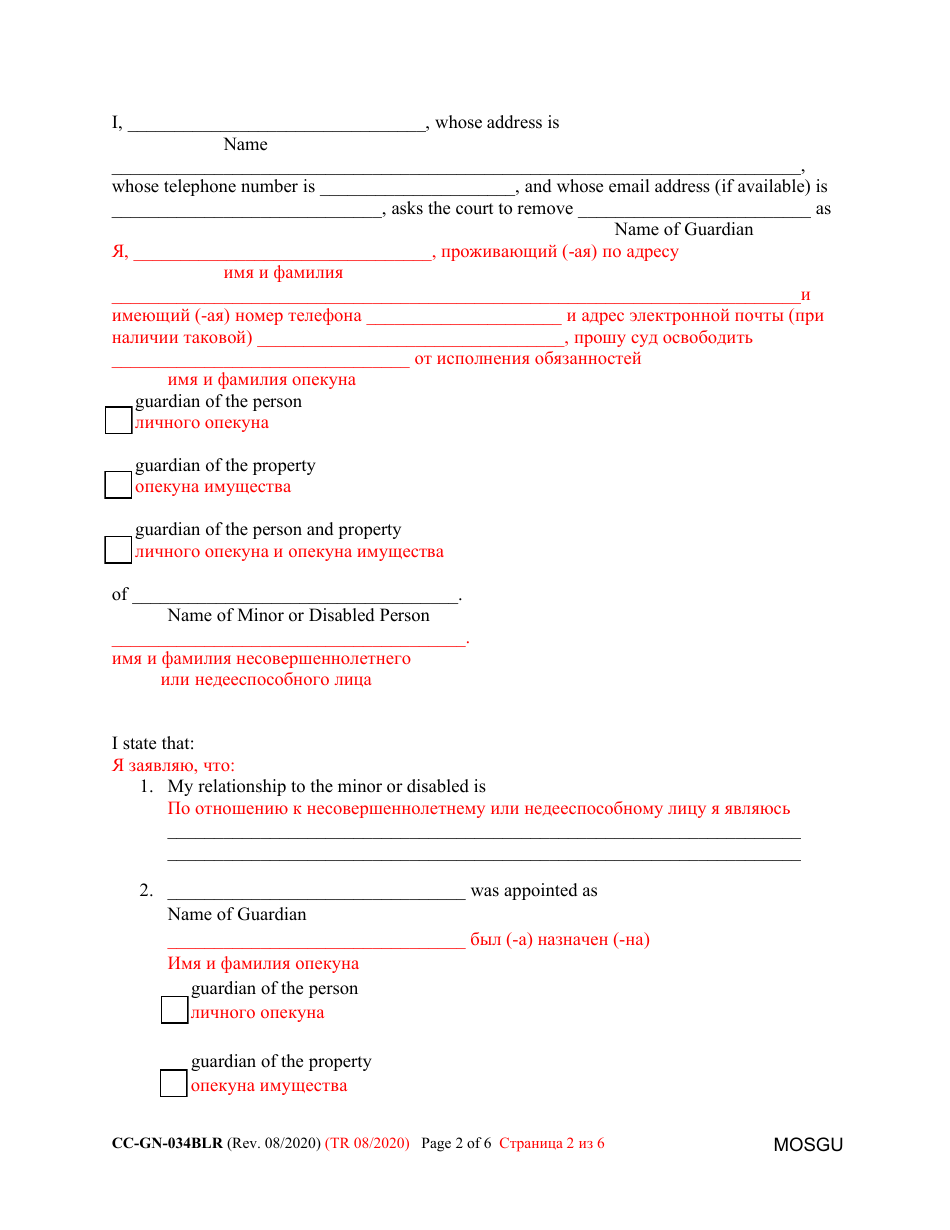 Form CC-GN-034BLR Petition for Removal of Guardian and Appointment of a Substituted or Successor Guardian - Maryland (English / Russian), Page 2