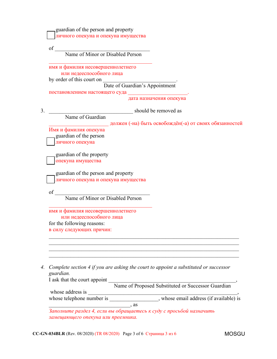 Form CC-GN-034BLR Petition for Removal of Guardian and Appointment of a Substituted or Successor Guardian - Maryland (English / Russian), Page 3
