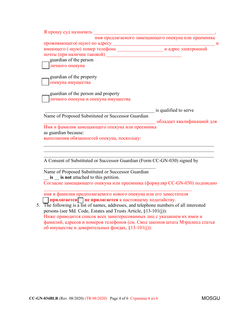 Form CC-GN-034BLR Petition for Removal of Guardian and Appointment of a Substituted or Successor Guardian - Maryland (English / Russian), Page 4