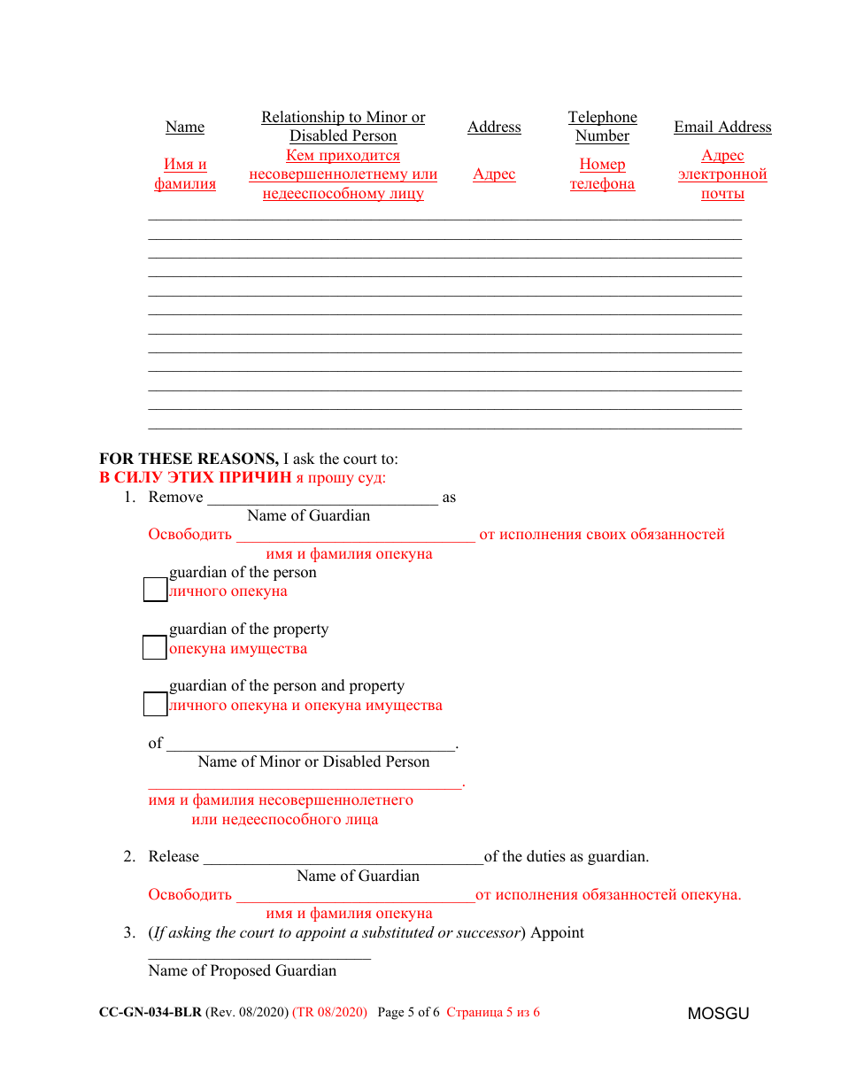 Form CC-GN-034BLR Petition for Removal of Guardian and Appointment of a Substituted or Successor Guardian - Maryland (English / Russian), Page 5