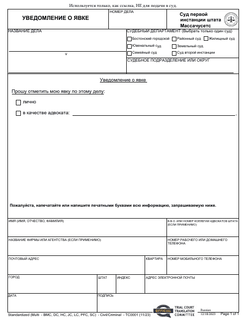 Form TC0001 Notice of Appearance - Massachusetts (Russian)