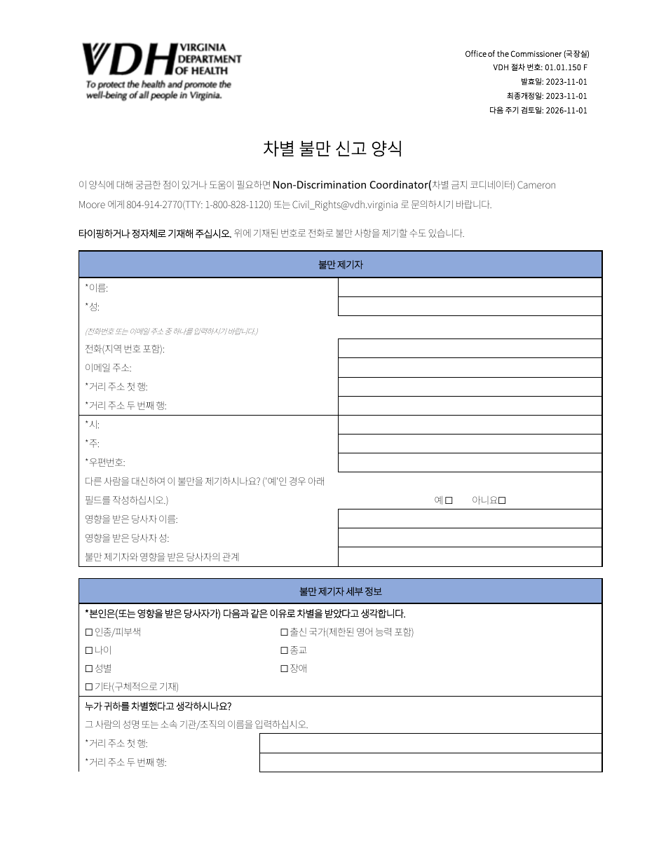 Form 01.01.150 Discrimination Complaint Form - Virginia (Korean), Page 1