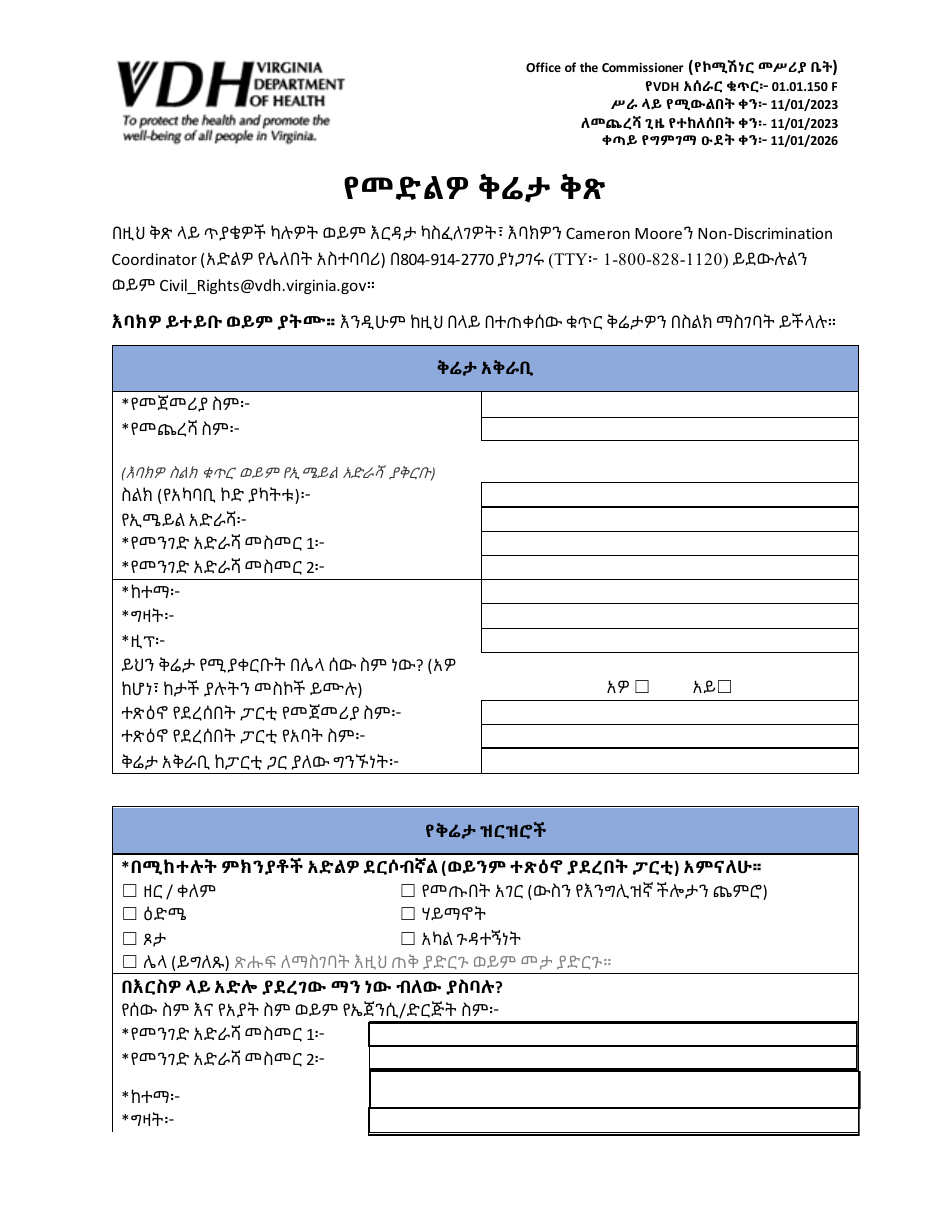 Form 01.01.150 Discrimination Complaint Form - Virginia (Amharic), Page 1