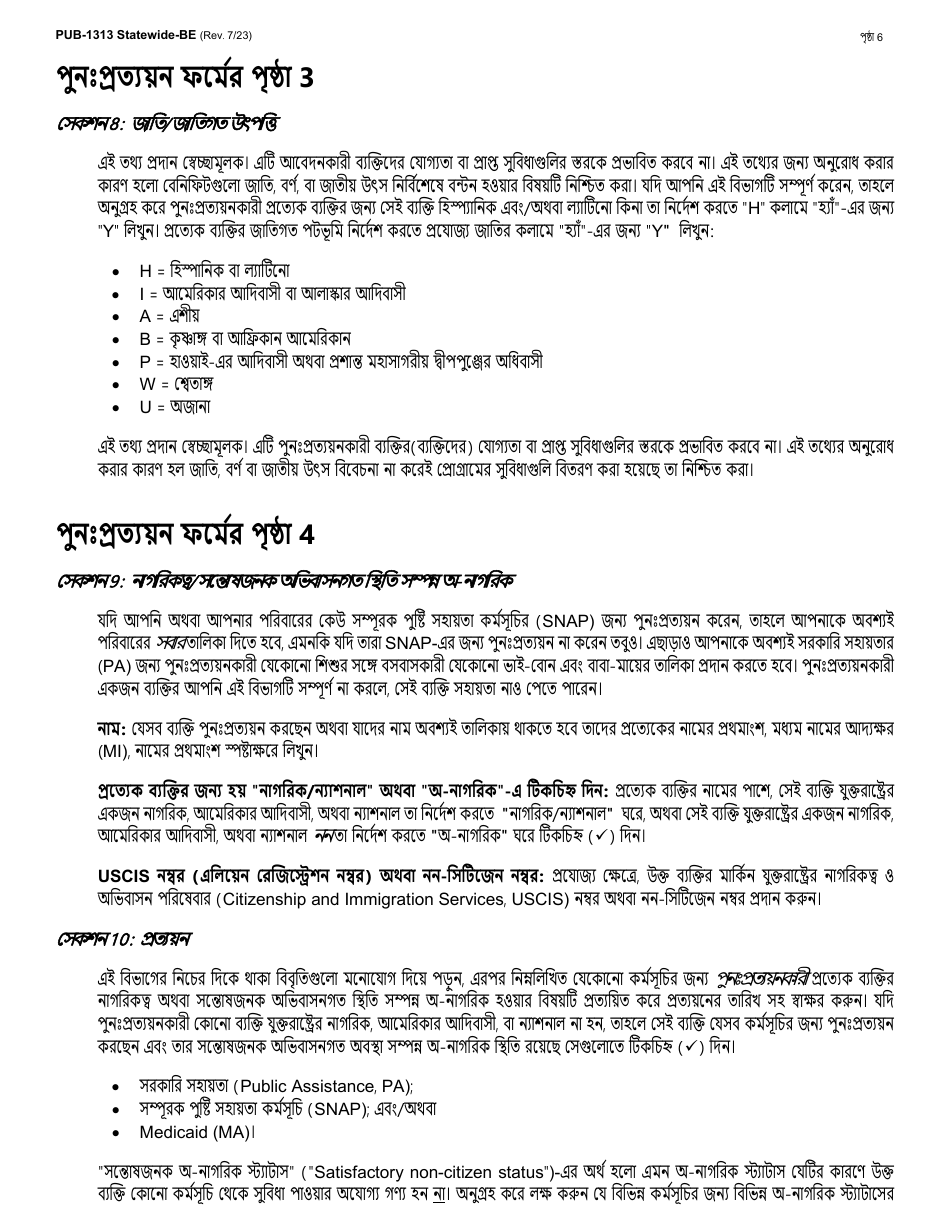 Instructions for Form LDSS-3174 New York State Recertification Form for Certain Benefits and Services - New York (Bengali), Page 7