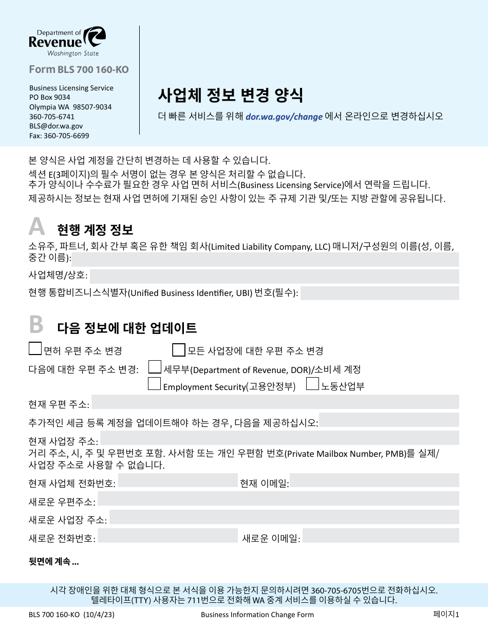 Form BLS700 160-KO Business Information Change Form - Washington (Korean), Page 1