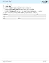 Form BLS700 160-KO Business Information Change Form - Washington (Korean), Page 3